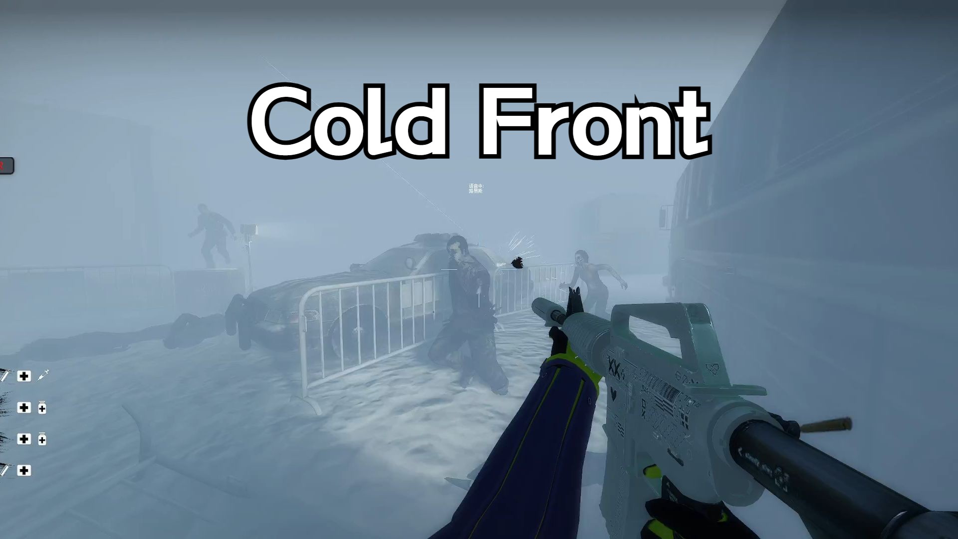 求生之路2 冷锋