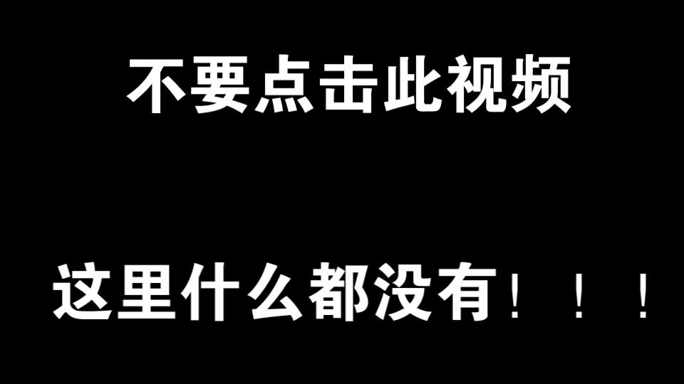 [图]不要观看此视频！这里什么都没有！