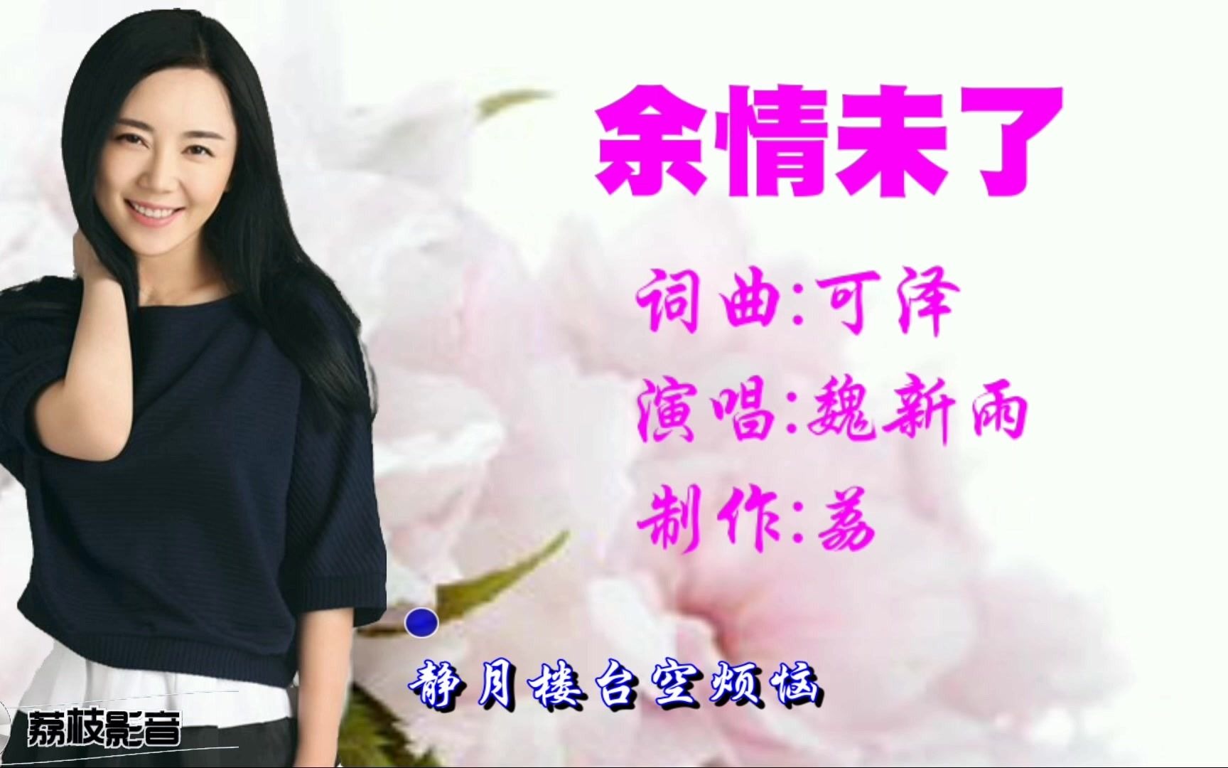 魏新雨的余情未了歌声优美真是好听极了