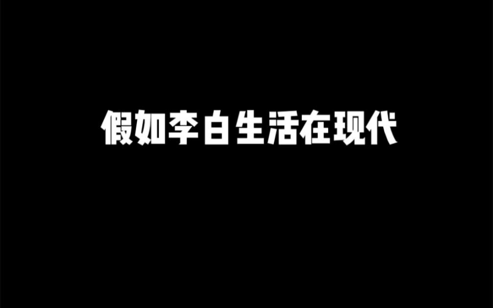 两分钟带你读完李白,四次婚姻两次入赘,上去过也进去过,粉丝无数,传奇一生!哔哩哔哩bilibili