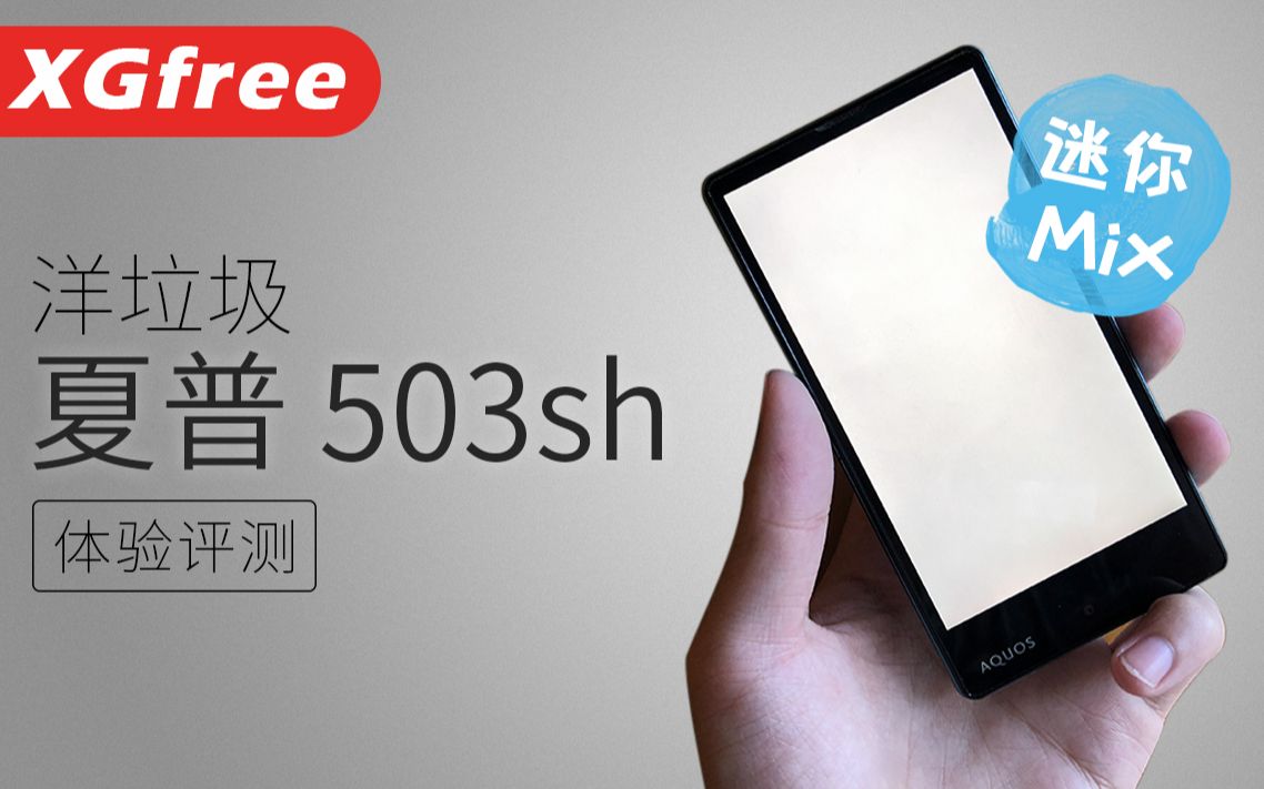最小的无边框手机?洋垃圾夏普503sh体验分享