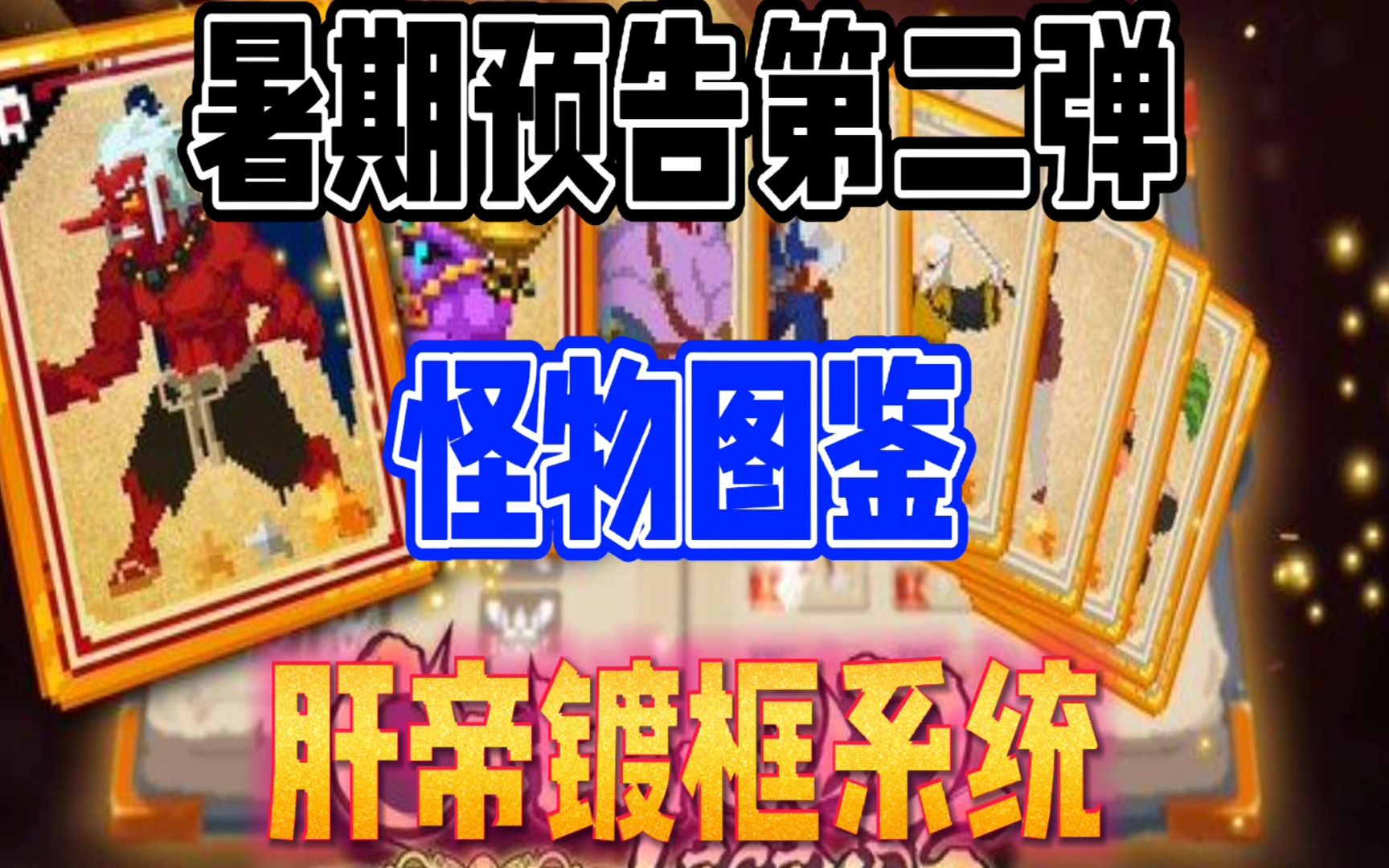 战魂铭人暑期预告怪物实名制肝帝镀框系统上线