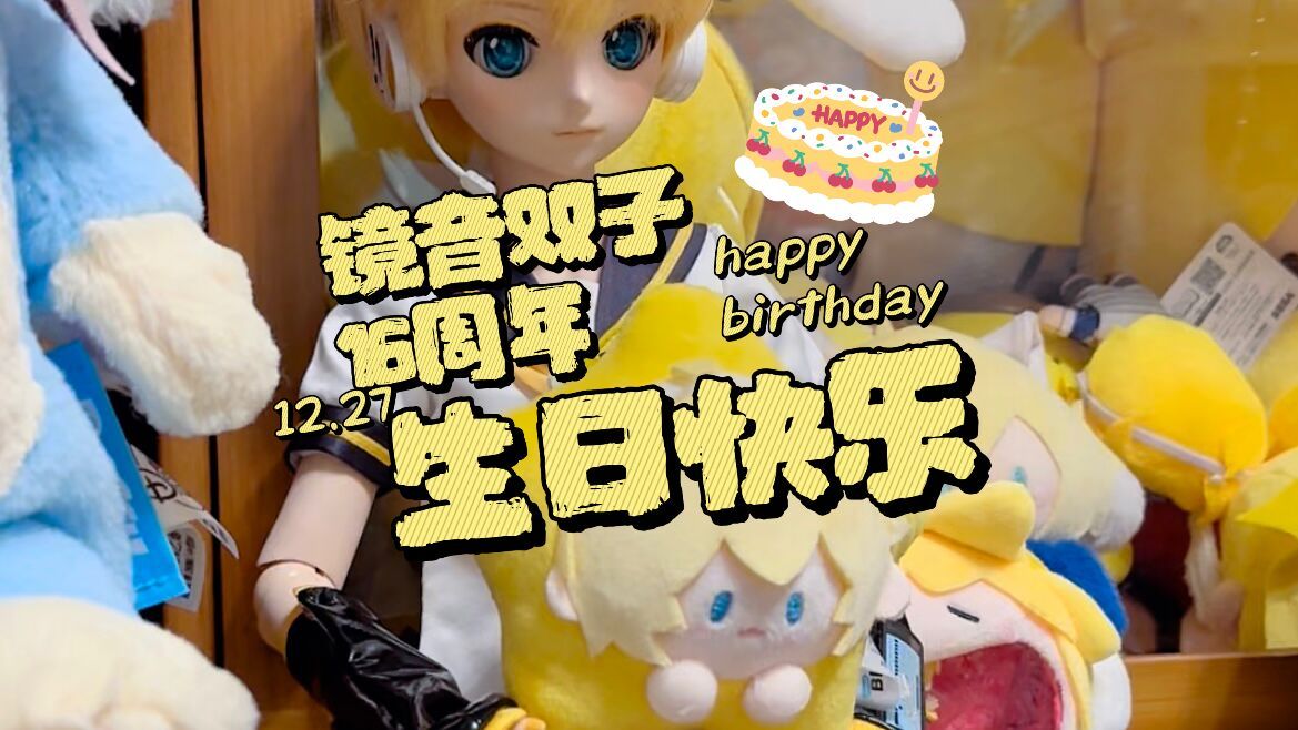 镜音双子十六周年 生日快乐