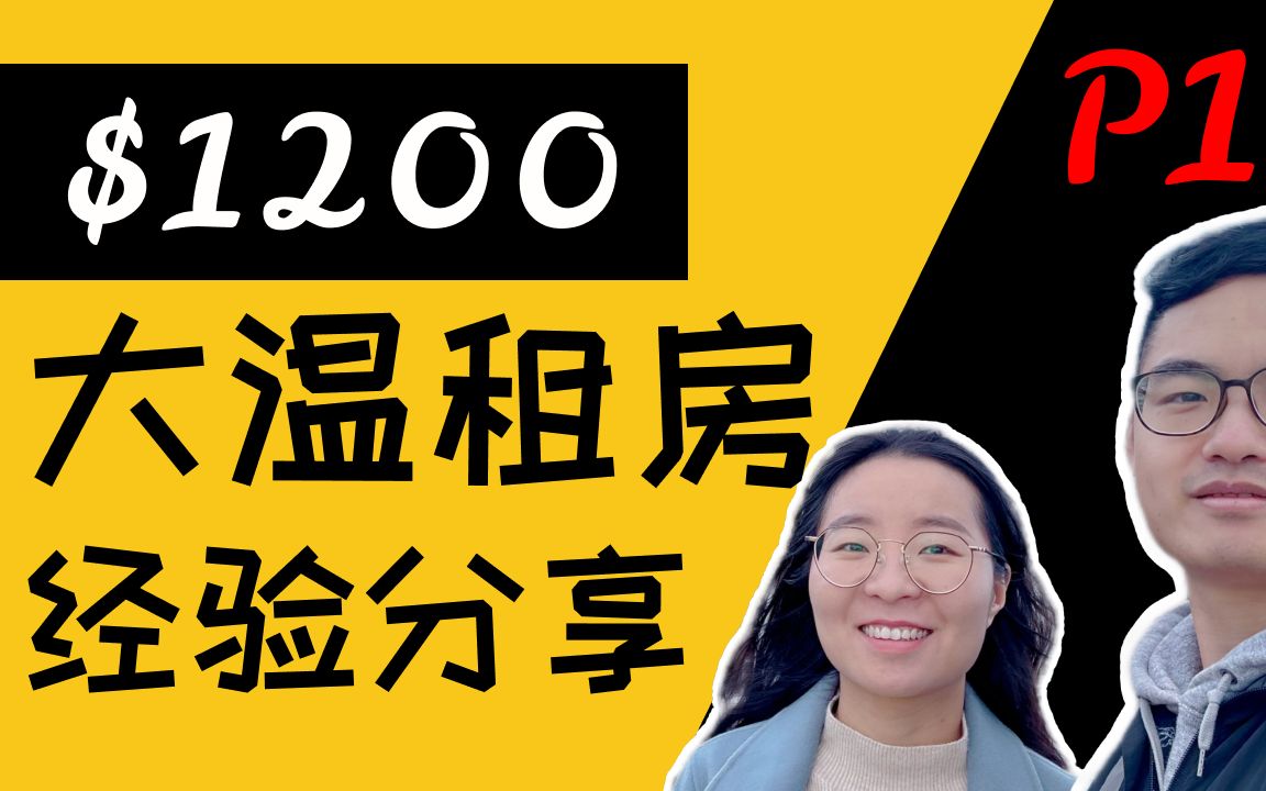 最新温哥华租房经验分享(上)|加拿大租房注意事项|在哪里找房源信息|租房网站分享|看房技巧哔哩哔哩bilibili