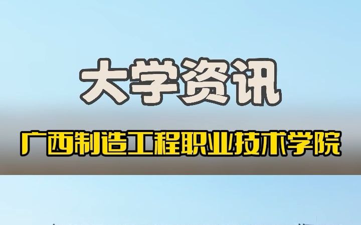 南宁专科学校之广西制造工程职业技术学院:修德练技,创业报国 #南宁哔哩哔哩bilibili