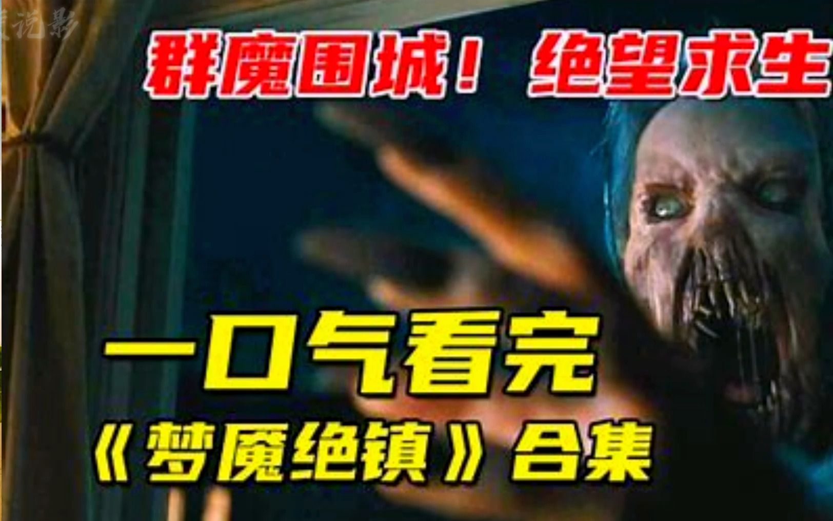 一口气看完!2023年最新恐怖、惊悚美剧《梦魇绝镇》第二季!哔哩哔哩bilibili