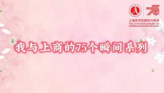 《我在上商的瞬间——以热爱致岁月》