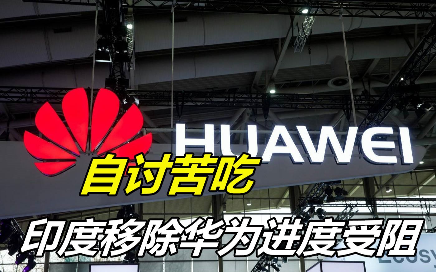 更换设备成本太高,印度扛不住了,企业主动邀请华为进入市场哔哩哔哩bilibili