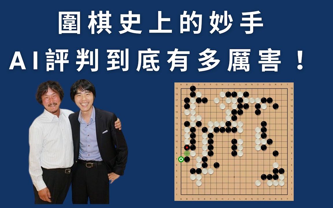 [图]圍棋妙手大解密：AI評判揭秘（第2集）- 李世石透露絕世妙手，趙治勳遺憾錯失！