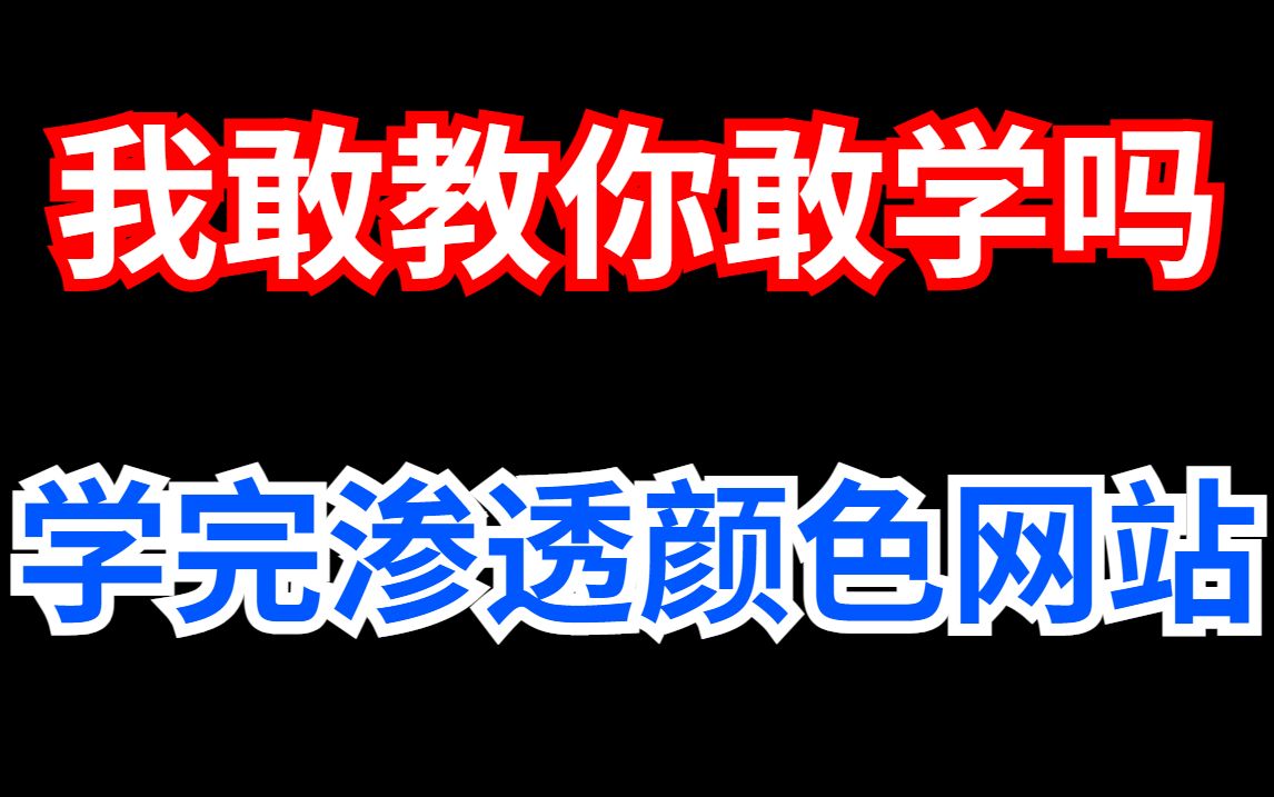 我敢教你敢学吗?学完渗透颜色网站,从入门到入狱!从此打开包吃包住新世界的大门,学不会我退出网络安全圈!哔哩哔哩bilibili