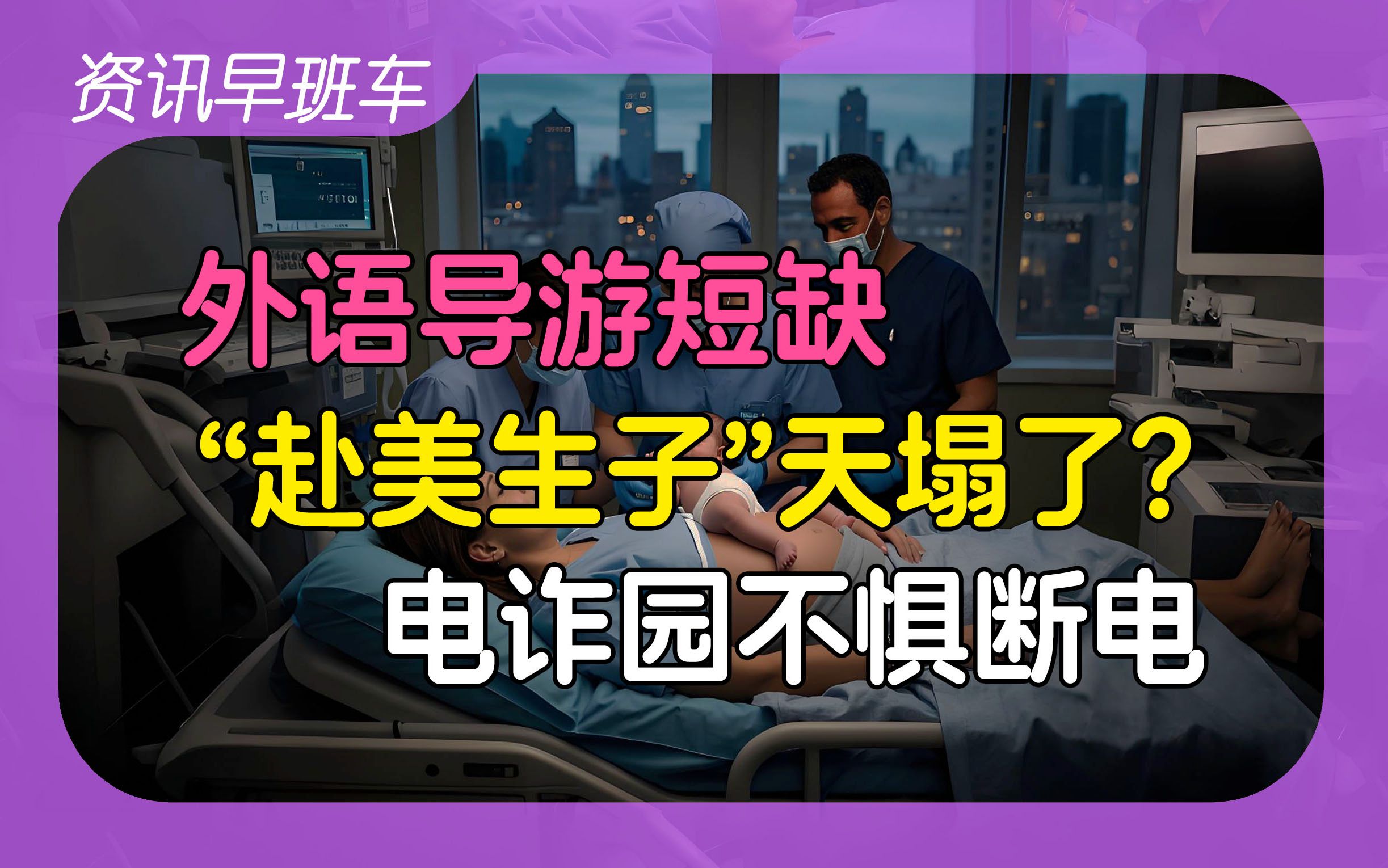 2025年2月6日 | 资讯早班车【大量券商退出香港市场;港府看好蛇年港股表现; “赴美生子”天塌了?;外语导游供不应求;电诈园不惧断电;家电以旧换...