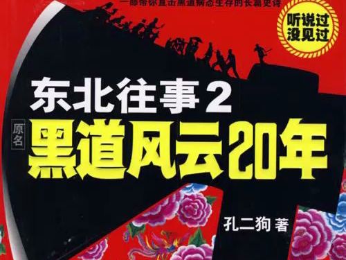 东北往事之黑道风云20年第二部001哔哩哔哩bilibili