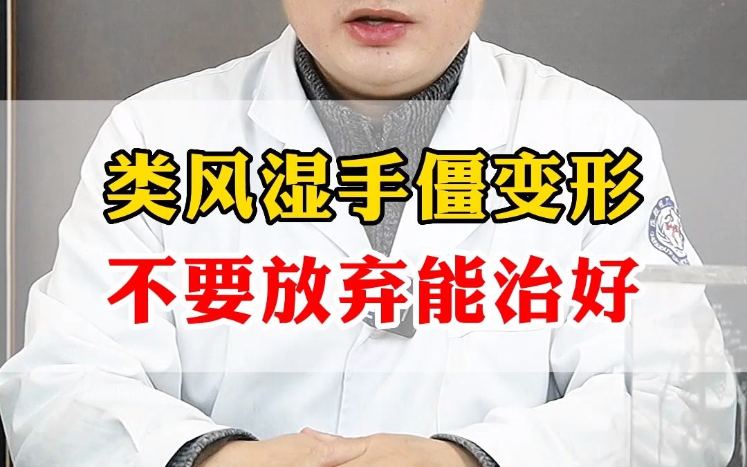 类风湿手僵变形,不要放弃能治好