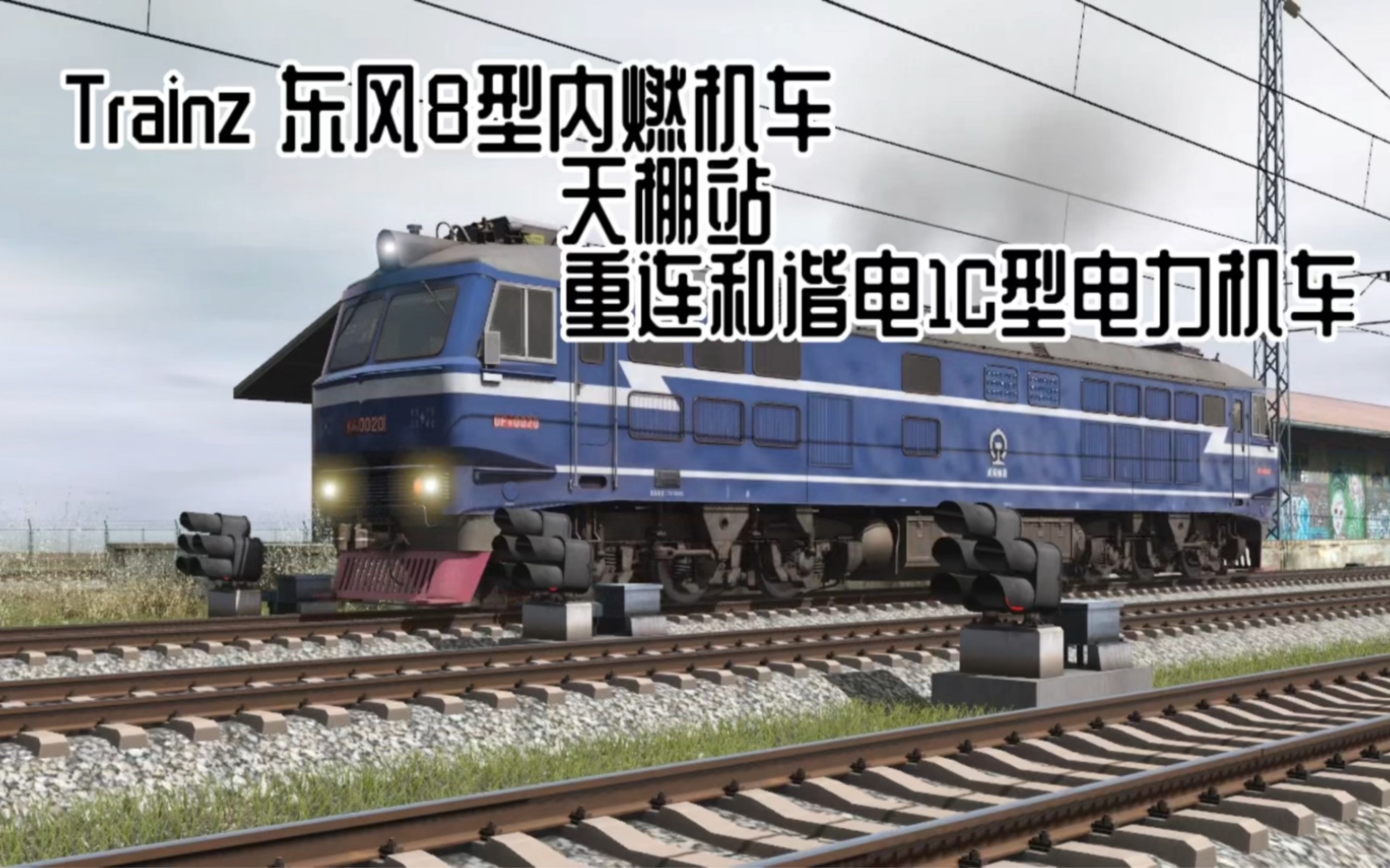 Trainz 东风8型内燃机车天棚站重连和谐电1C型电力机车模拟火车游戏集锦