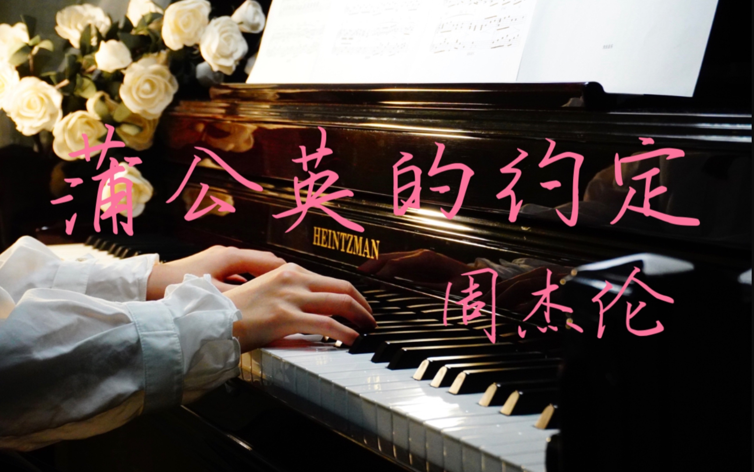 「蒲公英的约定」周杰伦 钢琴 一起长大的约定,那样清晰