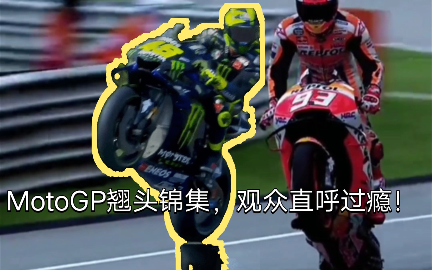 [图]MotoGP赛事 46罗西 93马奎斯等狠人疯狂翘头出弯 锦集！