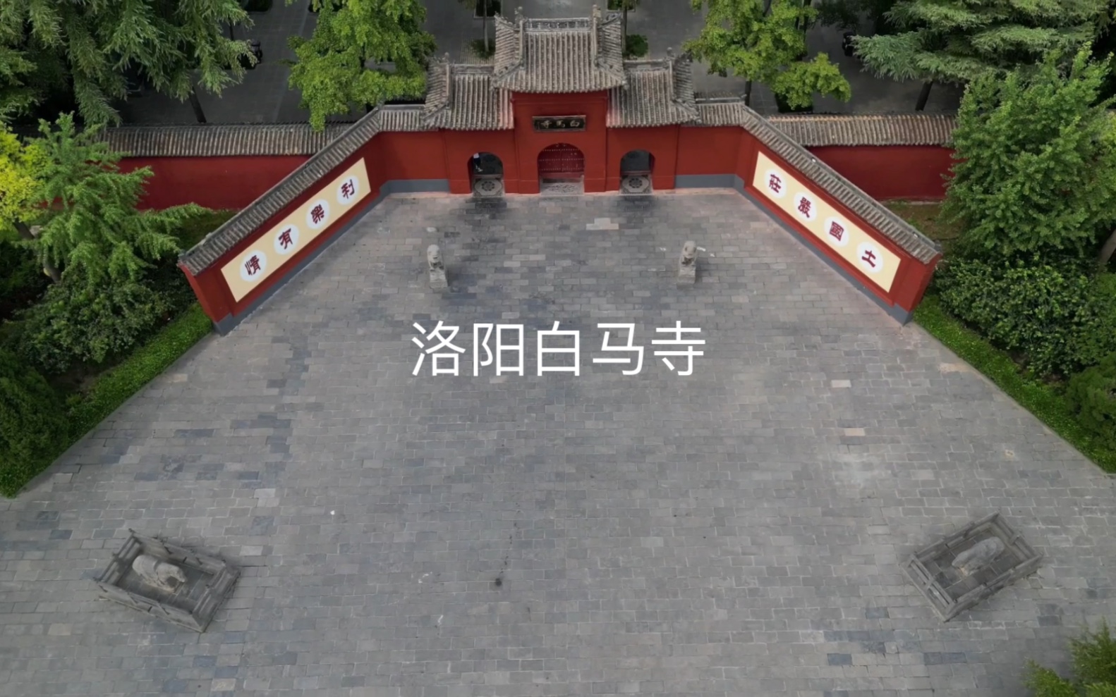 [图]洛阳白马寺航拍