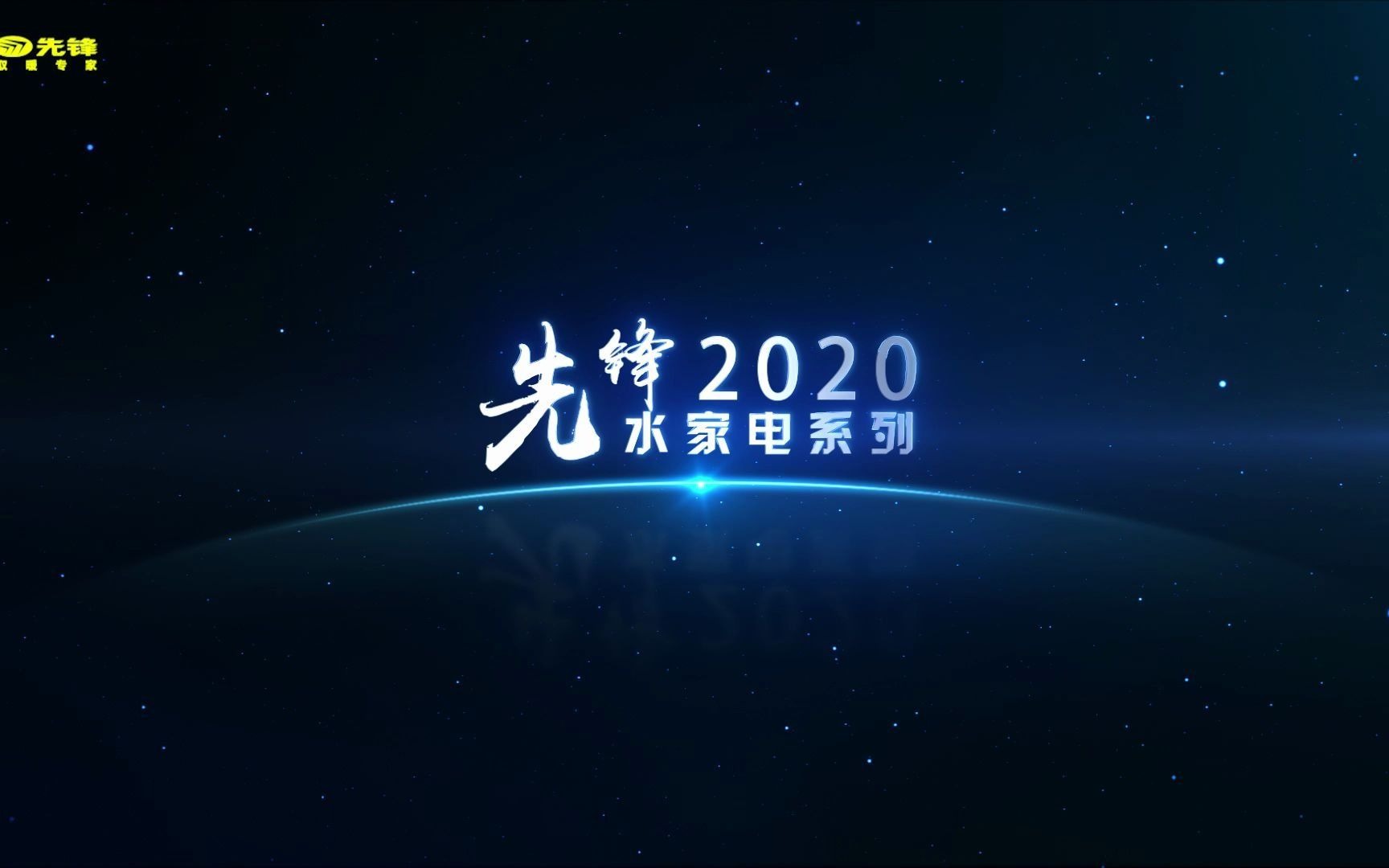 先锋2020水家电系列提高生活品质 缔造和谐环境哔哩哔哩bilibili