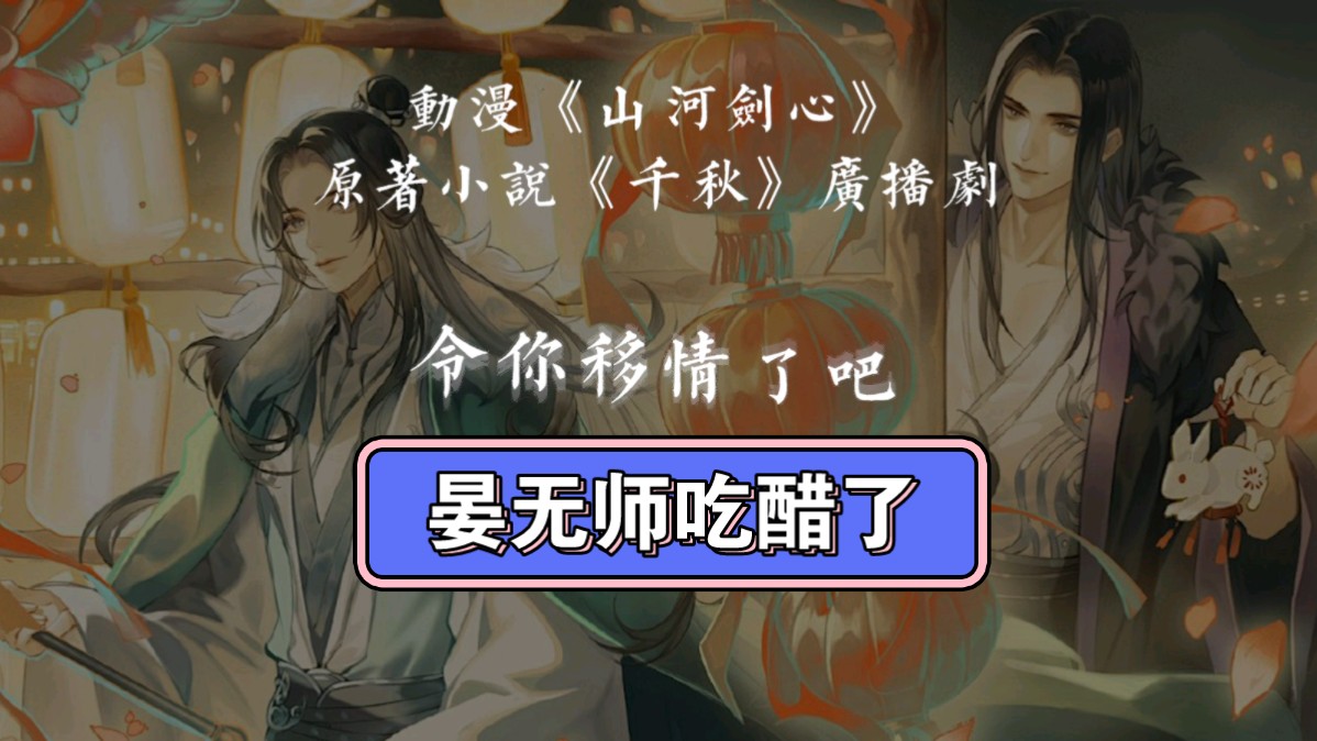 【广播剧千秋】晏无师吃醋了