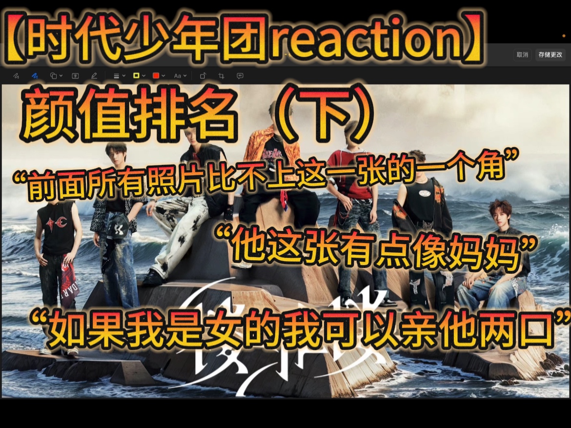 【时代少年团reaction】来自新路人直男朋友的颜值排名(下)|非常明确的硬汉酷哥取向|看图认人副本结束哔哩哔哩bilibili