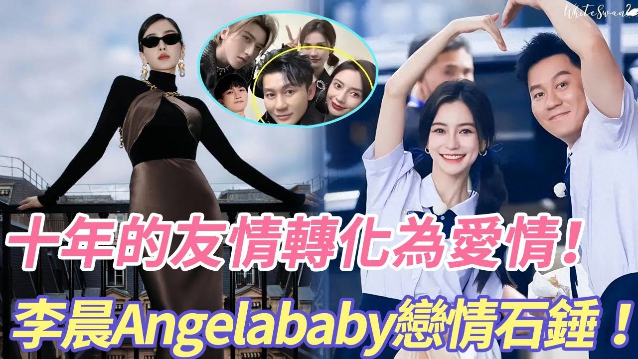 李晨发文:十年的友情转化为爱情!李晨Angelababy恋情石锤!哔哩哔哩bilibili