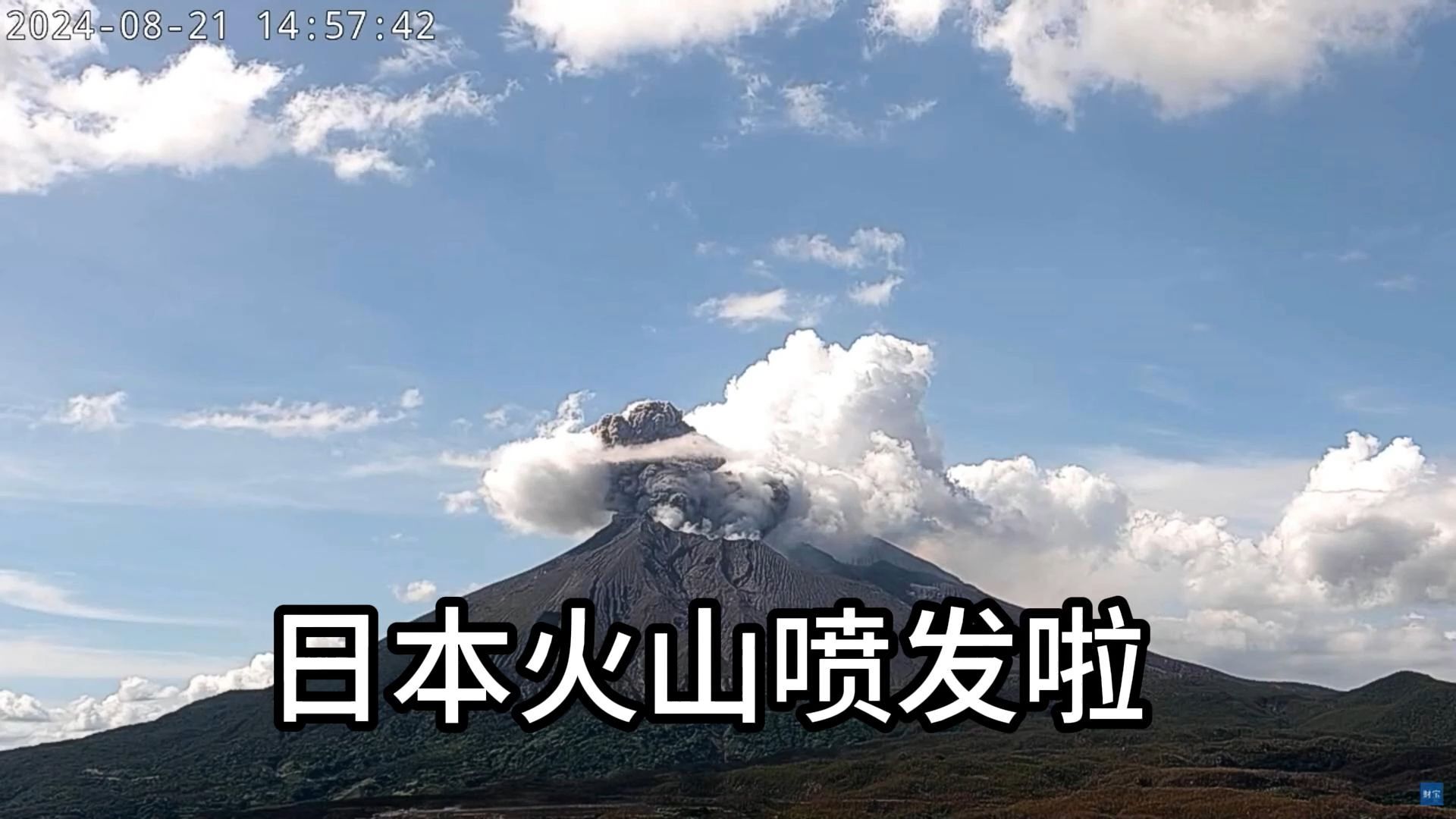 好家伙!日本火山又喷发啦!喷了2670米高哔哩哔哩bilibili