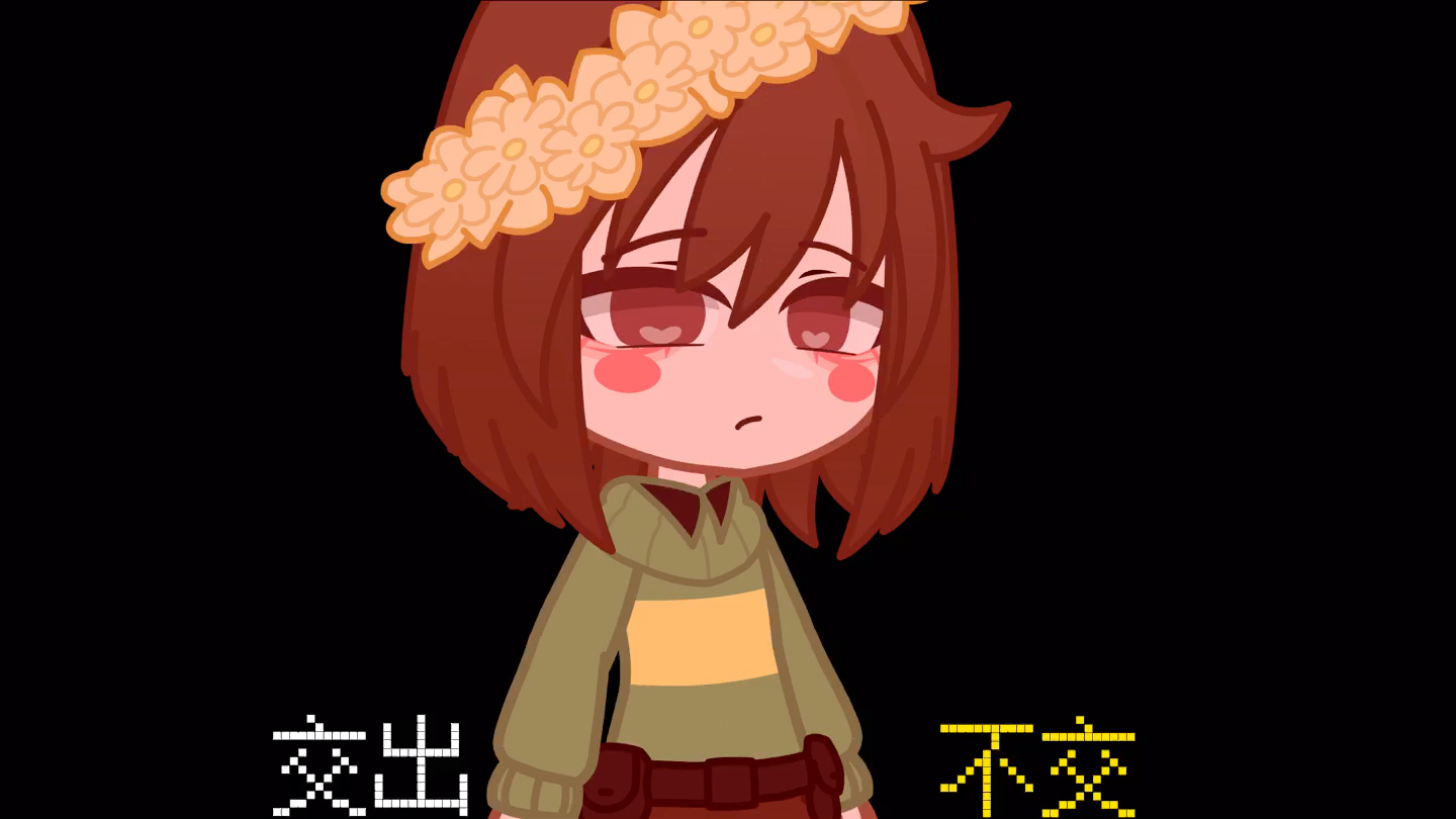 [图](Gacha/Undertale)什么时候轮到你来做主了？