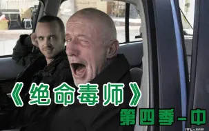 Video herunterladen: 【长工】美剧几分钟《绝命毒师》第四季 中