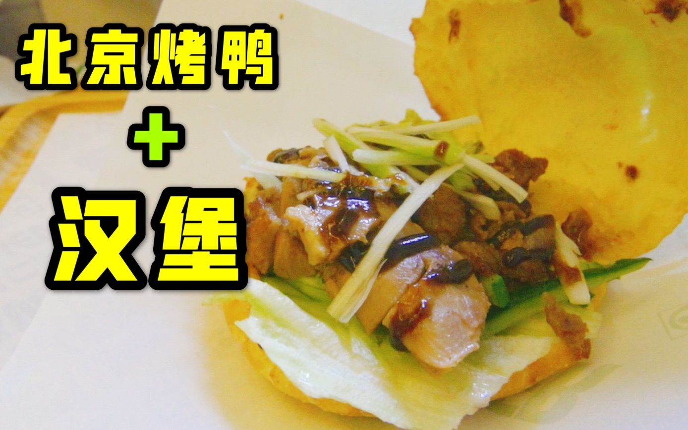 北京烤鸭堡 18元一个的中式汉堡 味道真的好吗?