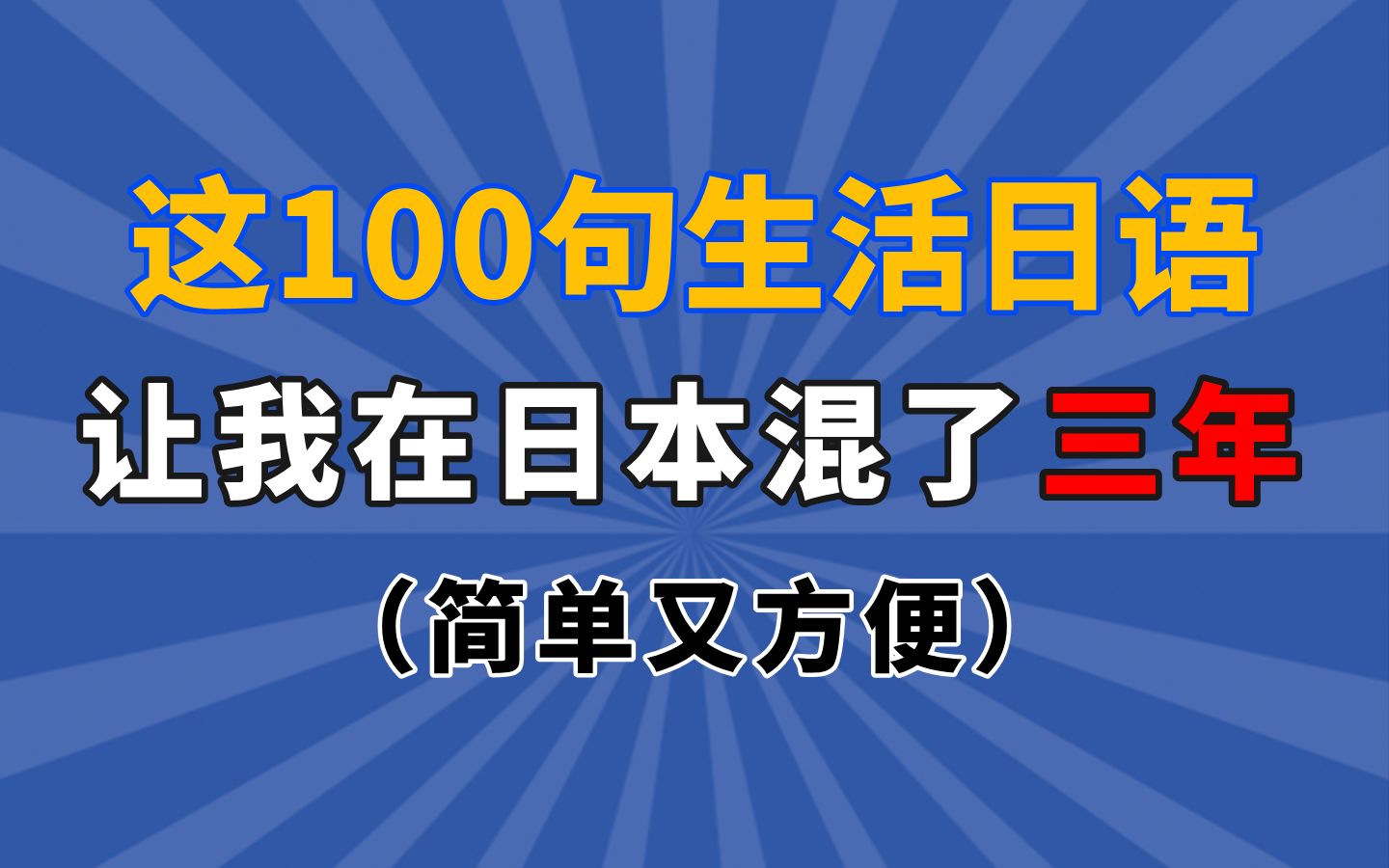 日语学习 | 这100句生活日语,让我在日本混了三年,简单又实用哔哩哔哩bilibili