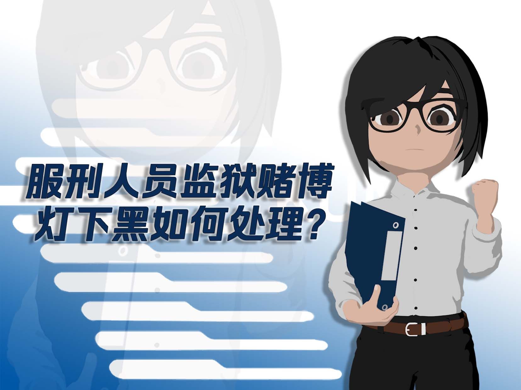 服刑人员监狱赌博,灯下黑如何处理?哔哩哔哩bilibili