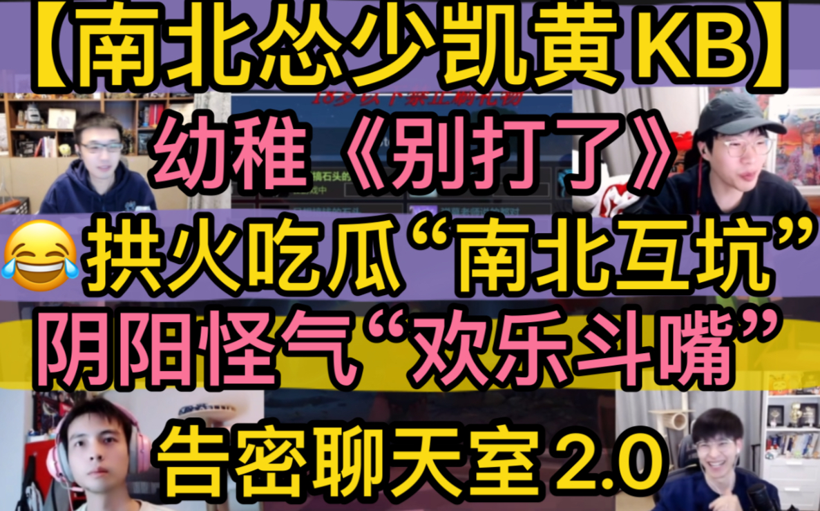 【南北怂少凯黄KB】幼稚改名《别打了》,拱火吃瓜“南北互坑”,告密聊天室2.0,阴阳怪气“互相伤害”20220406《pummel party》