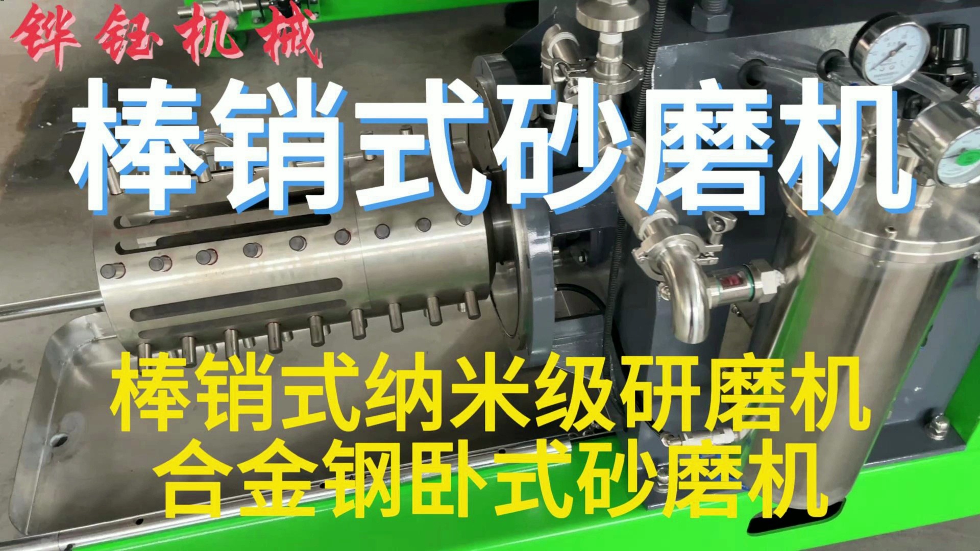 纳米级研磨机,棒销式卧式砂磨研磨机,合金钢卧式砂磨机