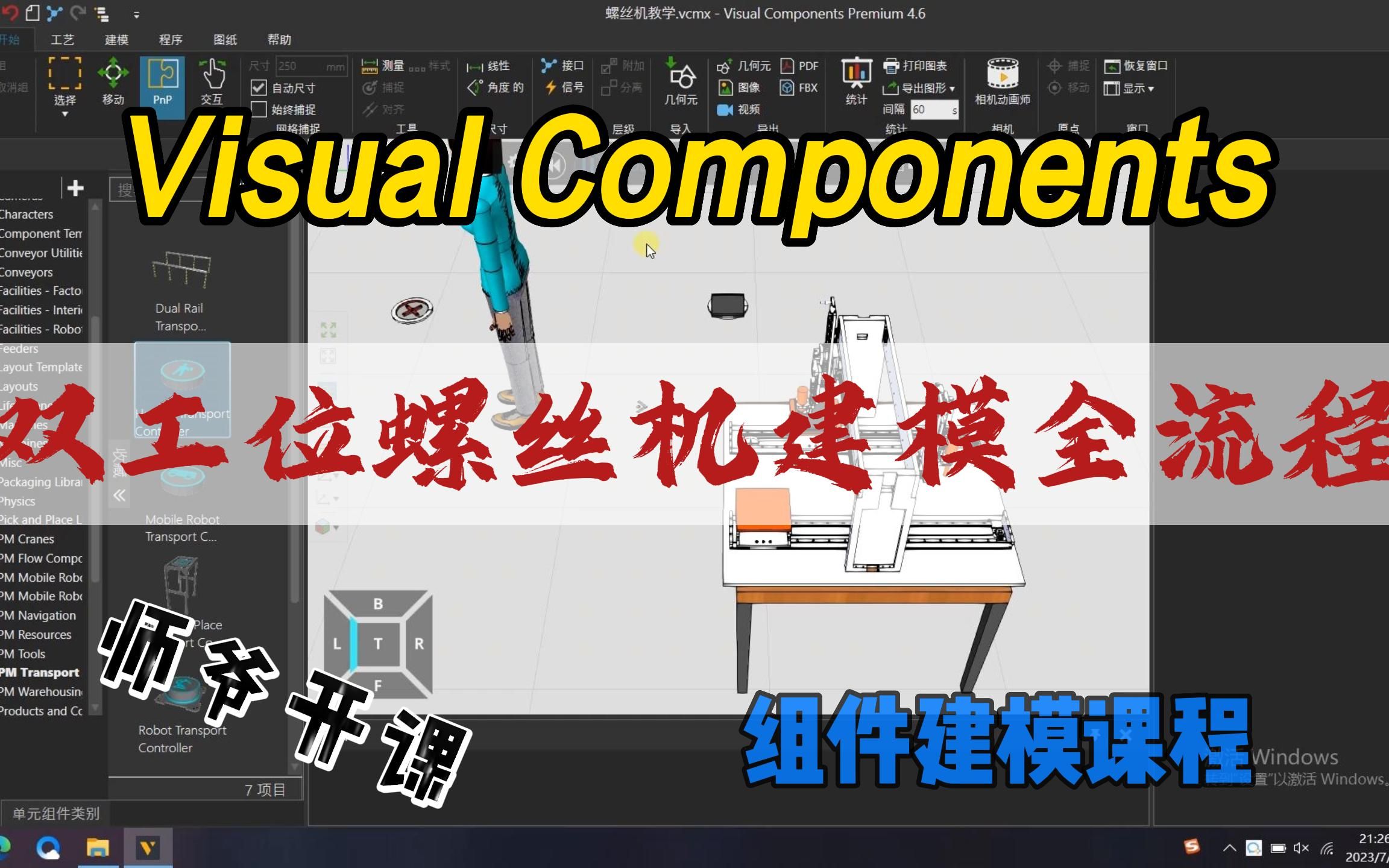 Visual Components 最新非标设备建模仿真教程:1、双工位螺丝机建模全流程哔哩哔哩bilibili