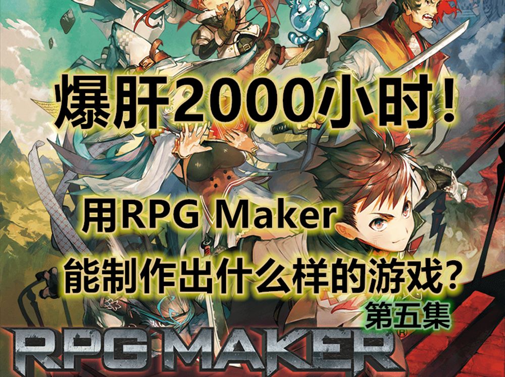 [图]爆肝2000小时用RPGMaker能制做出什么样的游戏？（五）