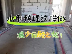 Tải video: 水电预埋这样做，减少后顾之忧！