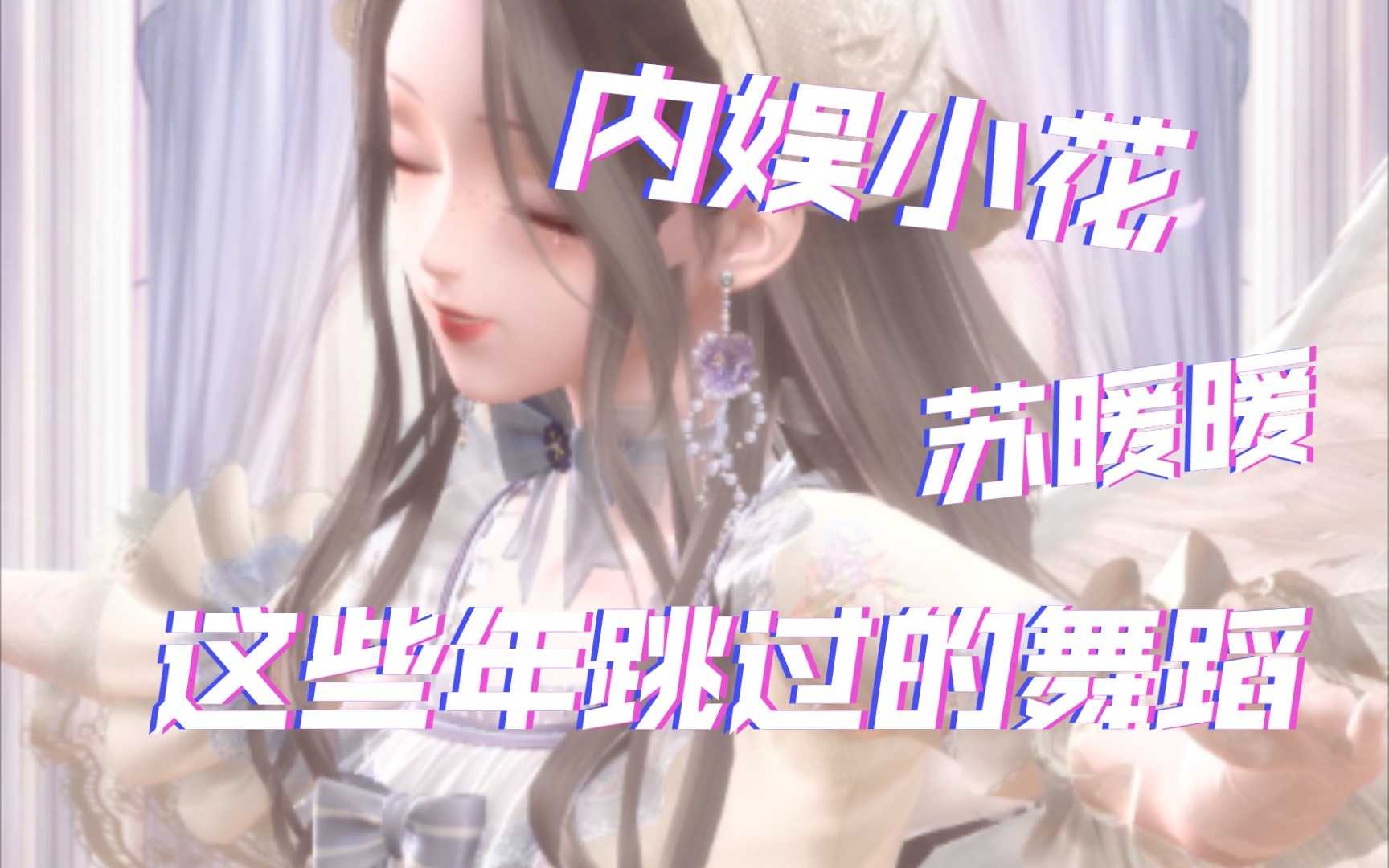 [图]【闪耀暖暖】女明星苏暖暖这些年来跳过的舞（竖屏版）