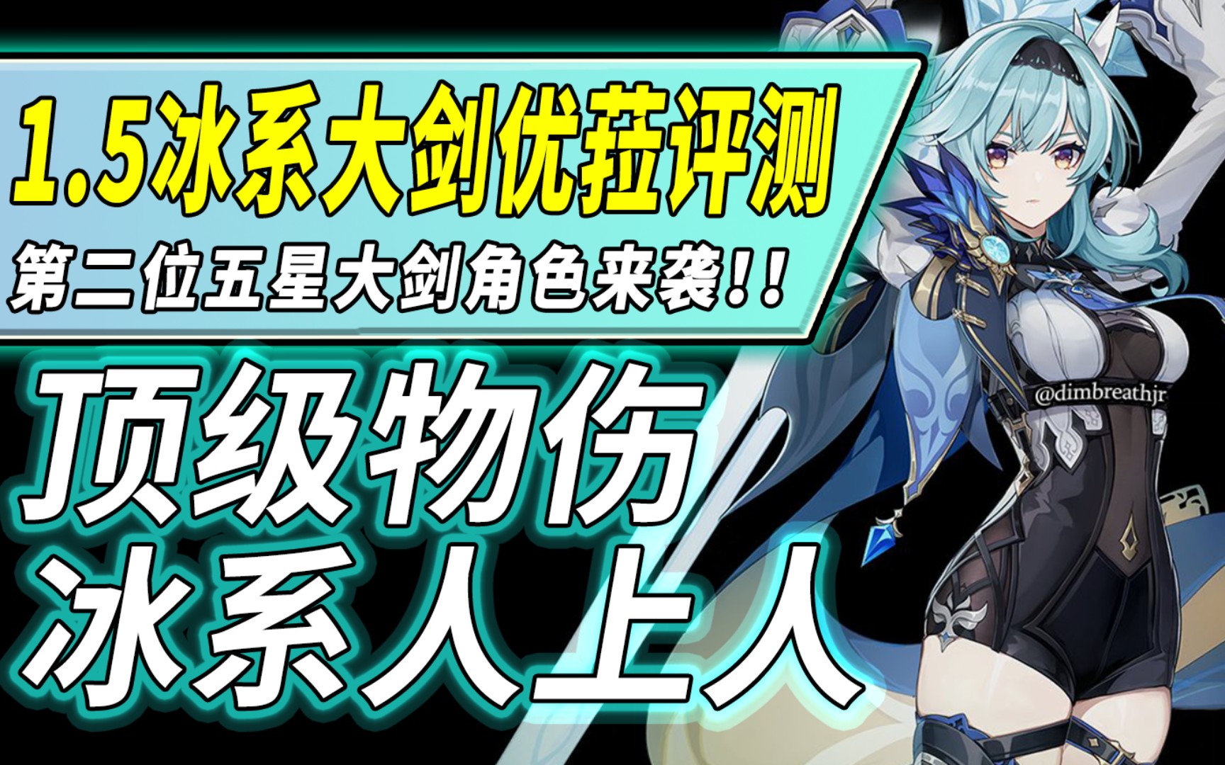 【原神】1.5冰系物伤大剑优菈分析评测!新五星大剑来了!感动提瓦特!