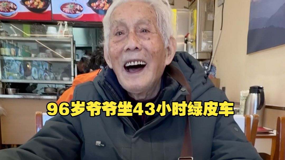 从无锡到西藏 坐43小时绿皮车！96岁爷爷自己订车票酒店游西藏 自述上海交大毕业 参与过新疆建设 临别前他还敬了个礼