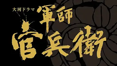 明智十兵衛　11枚 明智十兵衛 11枚 BushoCard/2596明智十兵衛 - 戦国IXA Wiki