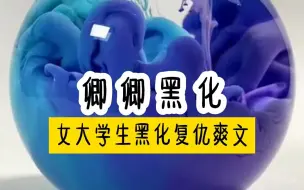 Download Video: (完结）大一那年，我怀了老师的孩子，师母知道后和女儿一起到学校，在课堂上将我全身衣服撕烂，把我狠狠的打一顿，这一切竟然是老师一家人的合谋，我的心在那一瞬间黑化。