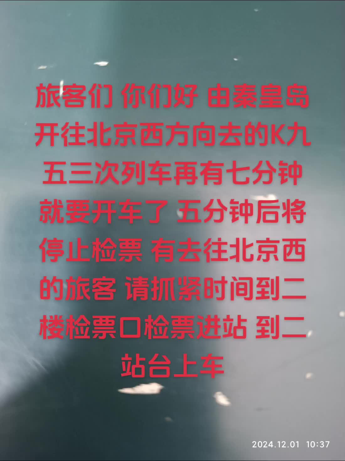 新版自制火车站广播 秦皇岛开往北京西 K953次列车哔哩哔哩bilibili