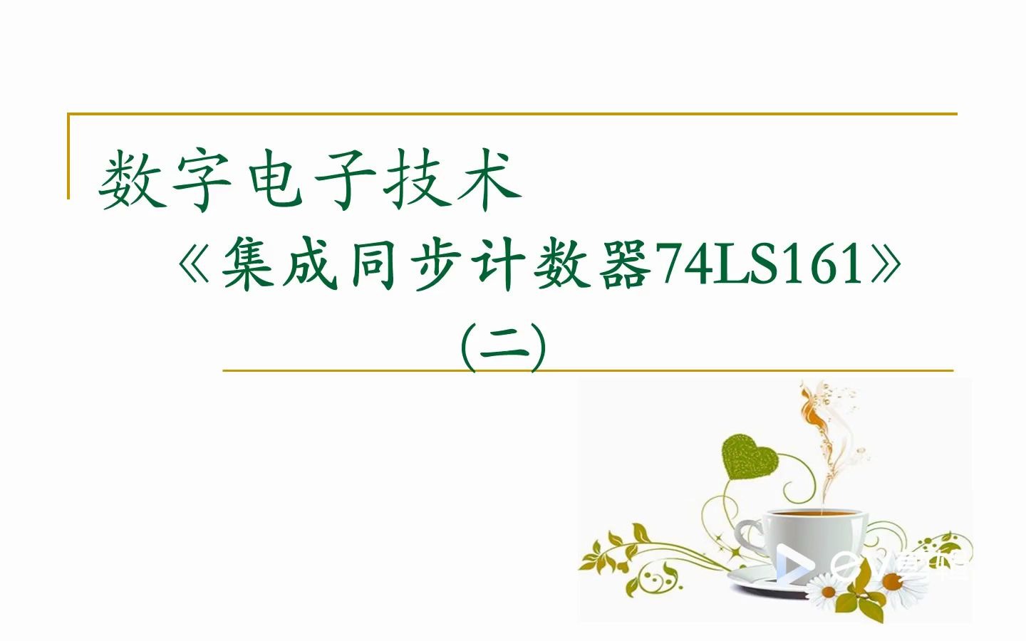 [图]【数字电路】集成同步计数器74LS161(二)实现任意进制计数器及Multisim 仿真