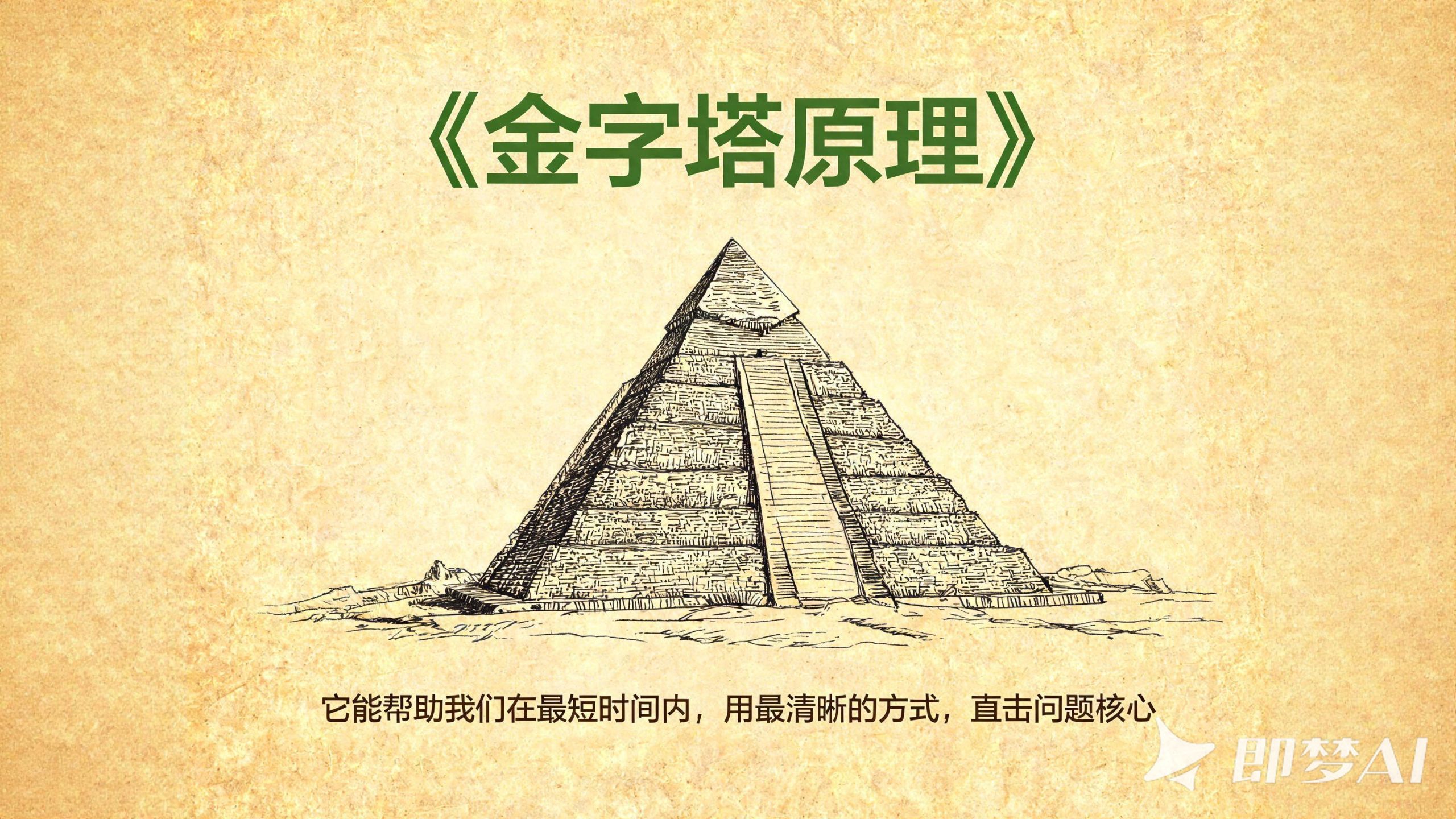 《金字塔原理》精读：它能帮助我们在最短时间内，用最清晰的方式，直击问题核心