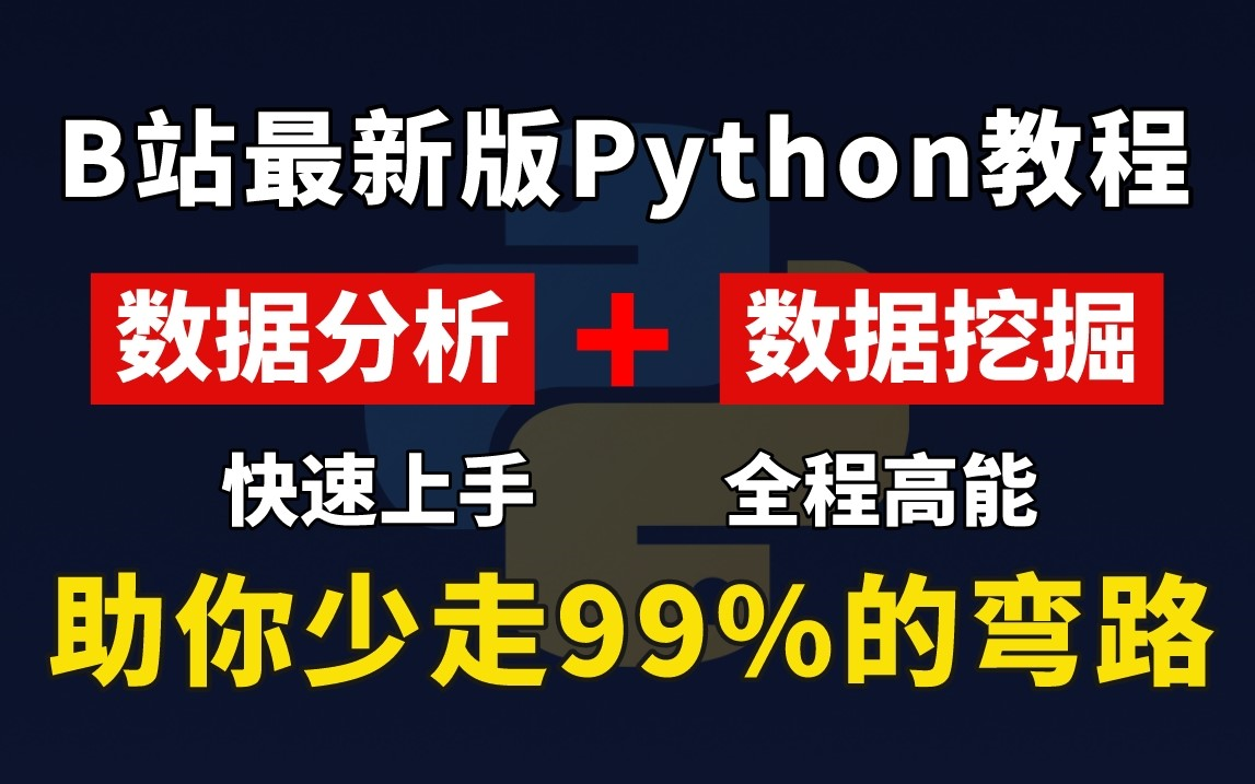 B站最新版Python数据分析(数据挖掘)教程,全程干货无废话,让你快速上手,助你少走99%的弯路,学完即可就业!哔哩哔哩bilibili