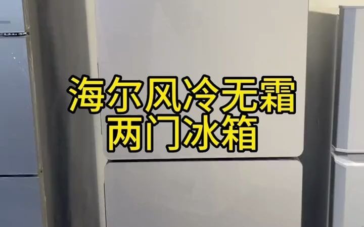 46海尔两门风冷无霜冰箱节能省电 #冰箱怎么选 #海尔冰箱 #网红爆款冰箱推荐 #冰柜冰箱 #冰箱哔哩哔哩bilibili