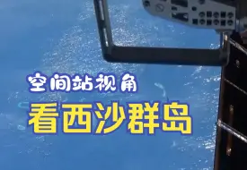 从空间站看祖国西沙美丽的“宝石”