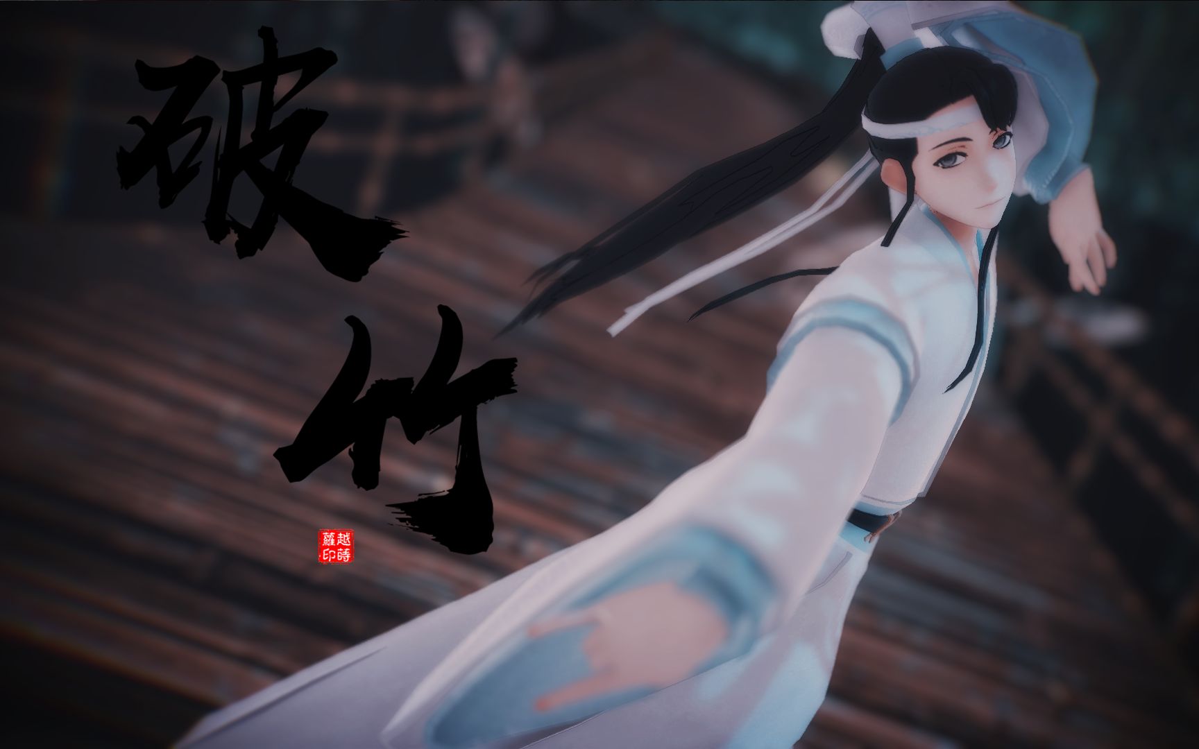 [图]【魔道祖师MMD】【动作配布】竹影斑驳，幽咽萧声【破竹】