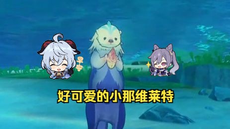 【原神】小那维莱特好可爱啊!