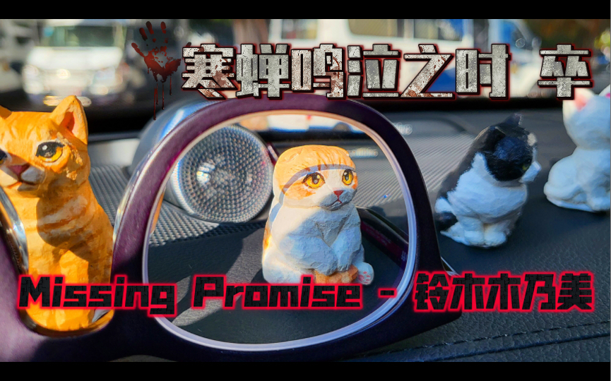 [图]沃尔沃XC90《Missing Promise - 铃木木乃美》「寒蝉鸣泣之时 卒」